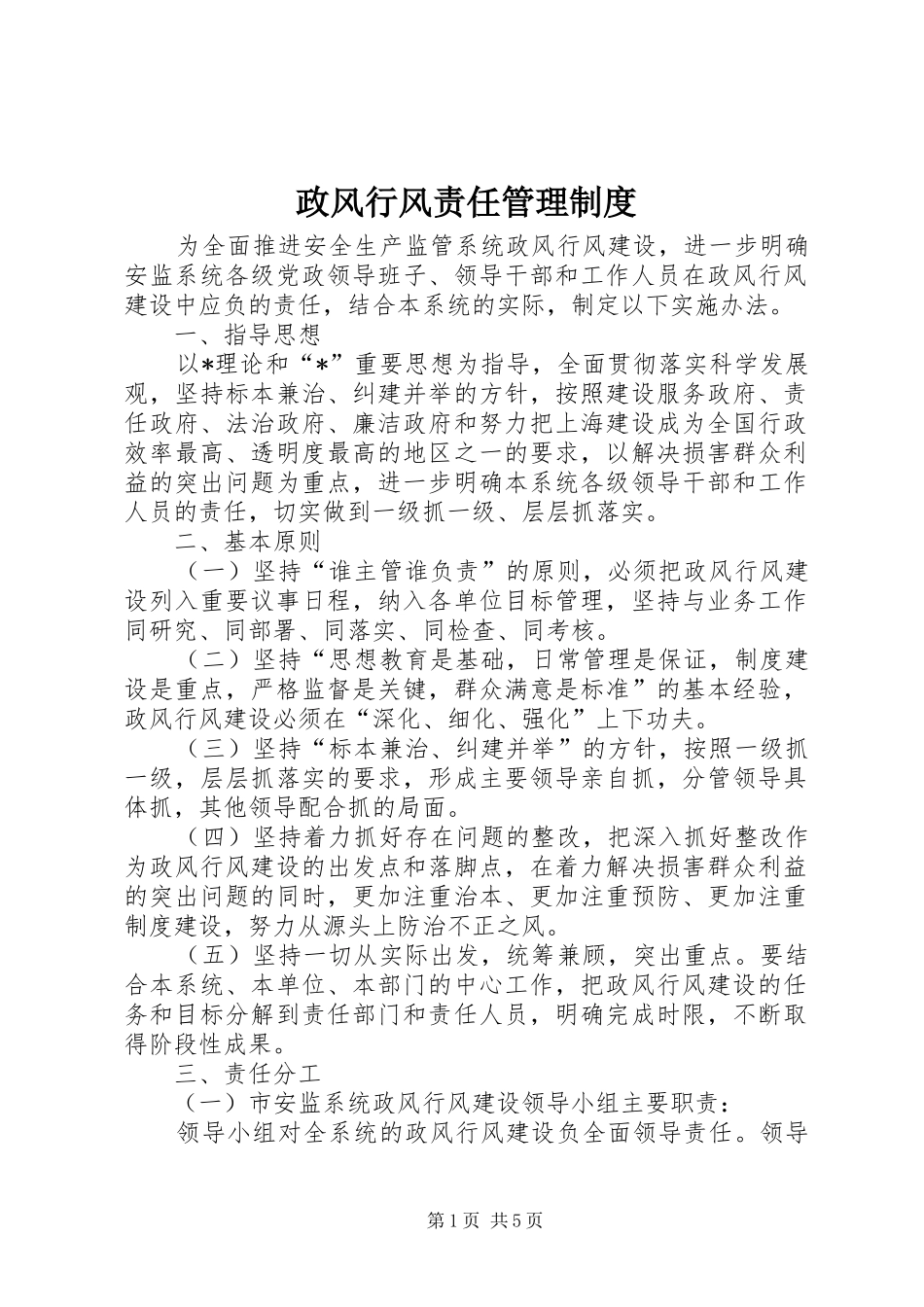 政风行风责任管理规章制度_第1页
