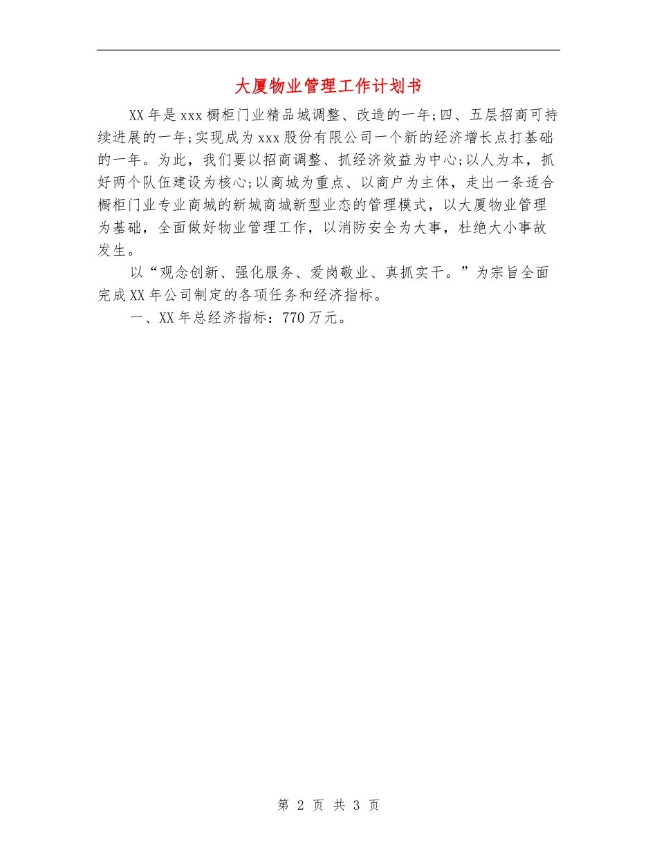 大厦物业管理工作计划书_第2页