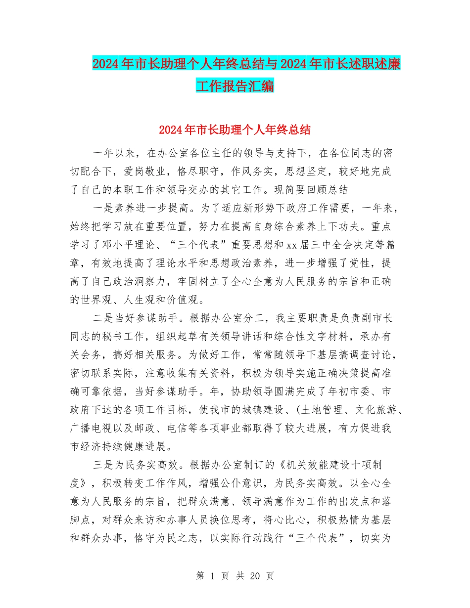 2024年市长助理个人年终总结与2024年市长述职述廉工作报告汇编_第1页