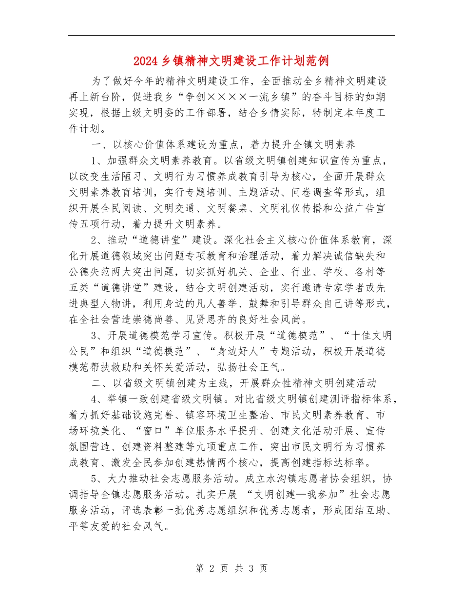 2024乡镇精神文明建设工作计划范例_第2页
