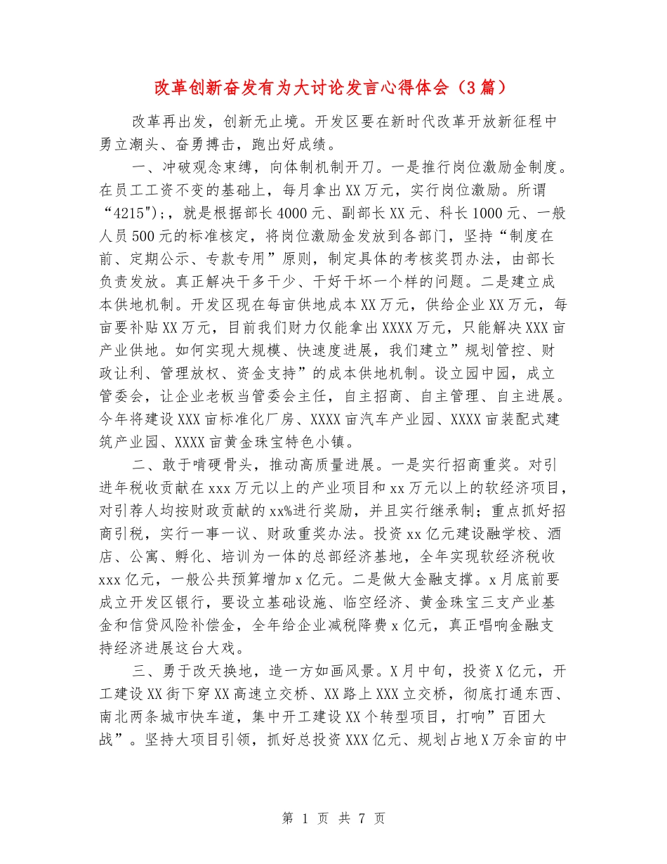 改革创新奋发有为大讨论发言心得体会_第1页