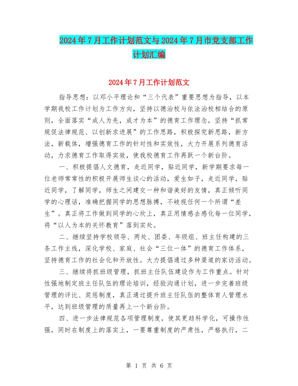 2024年7月工作计划范文与2024年7月市党支部工作计划汇编_第1页