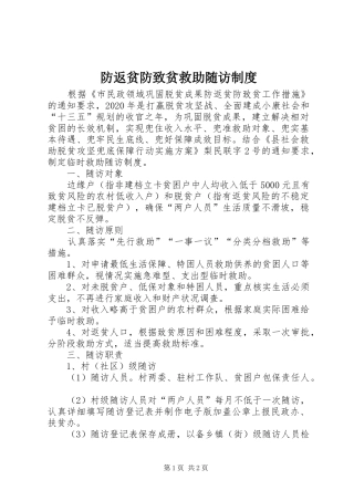 防返贫防致贫救助随访规章制度