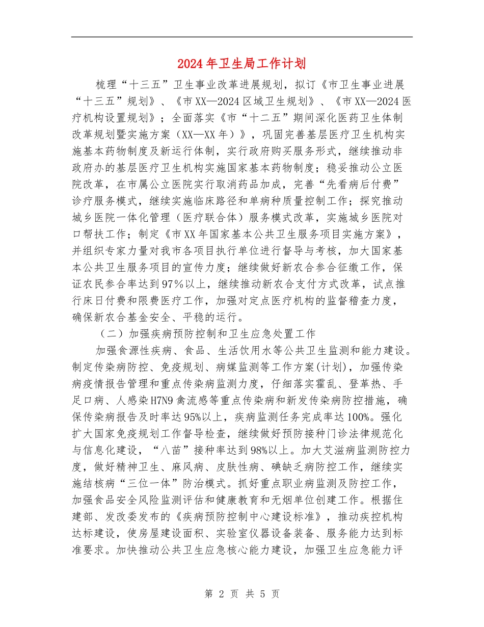 2024年卫生局工作计划_第2页