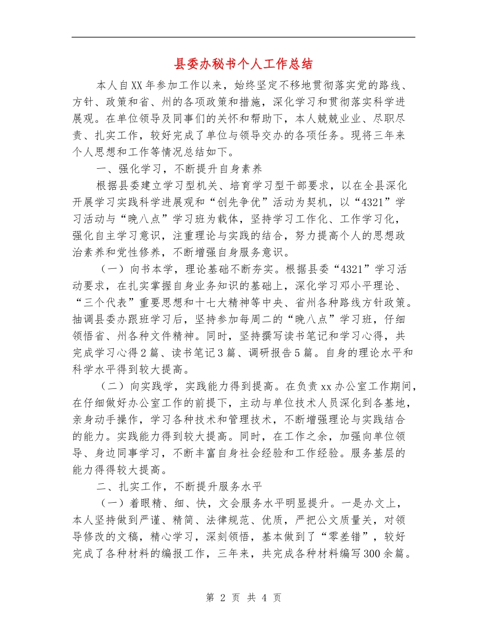 县委办秘书个人工作总结_第2页