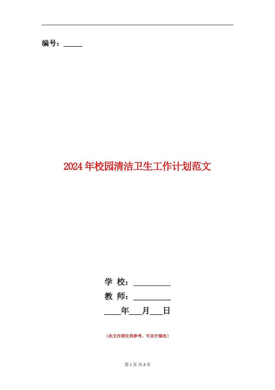 2024年校园清洁卫生工作计划范文_第1页