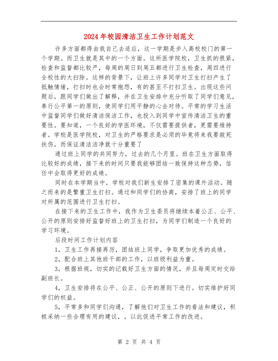 2024年校园清洁卫生工作计划范文_第2页
