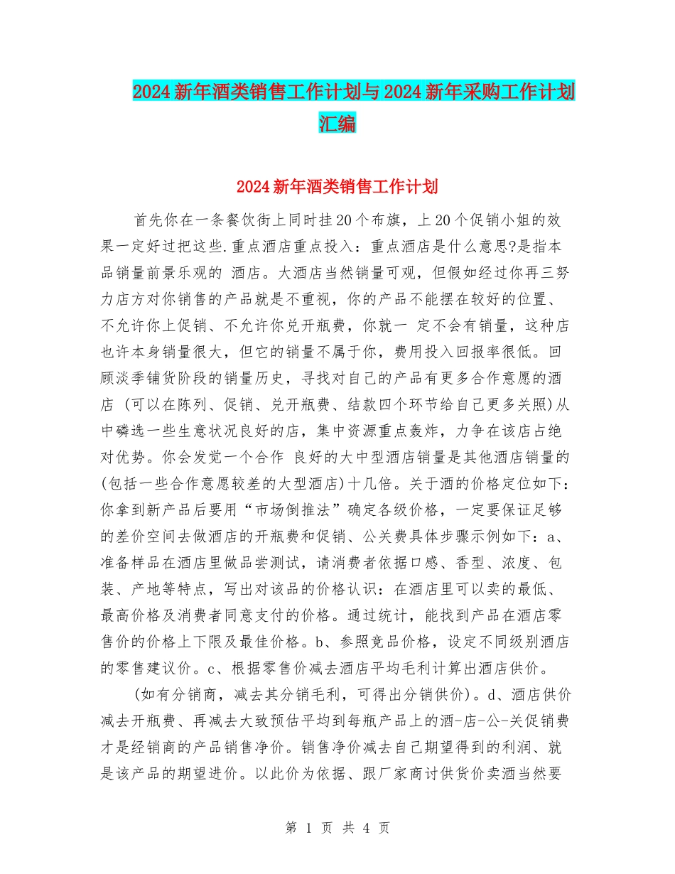 2024新年酒类销售工作计划与2024新年采购工作计划汇编_第1页