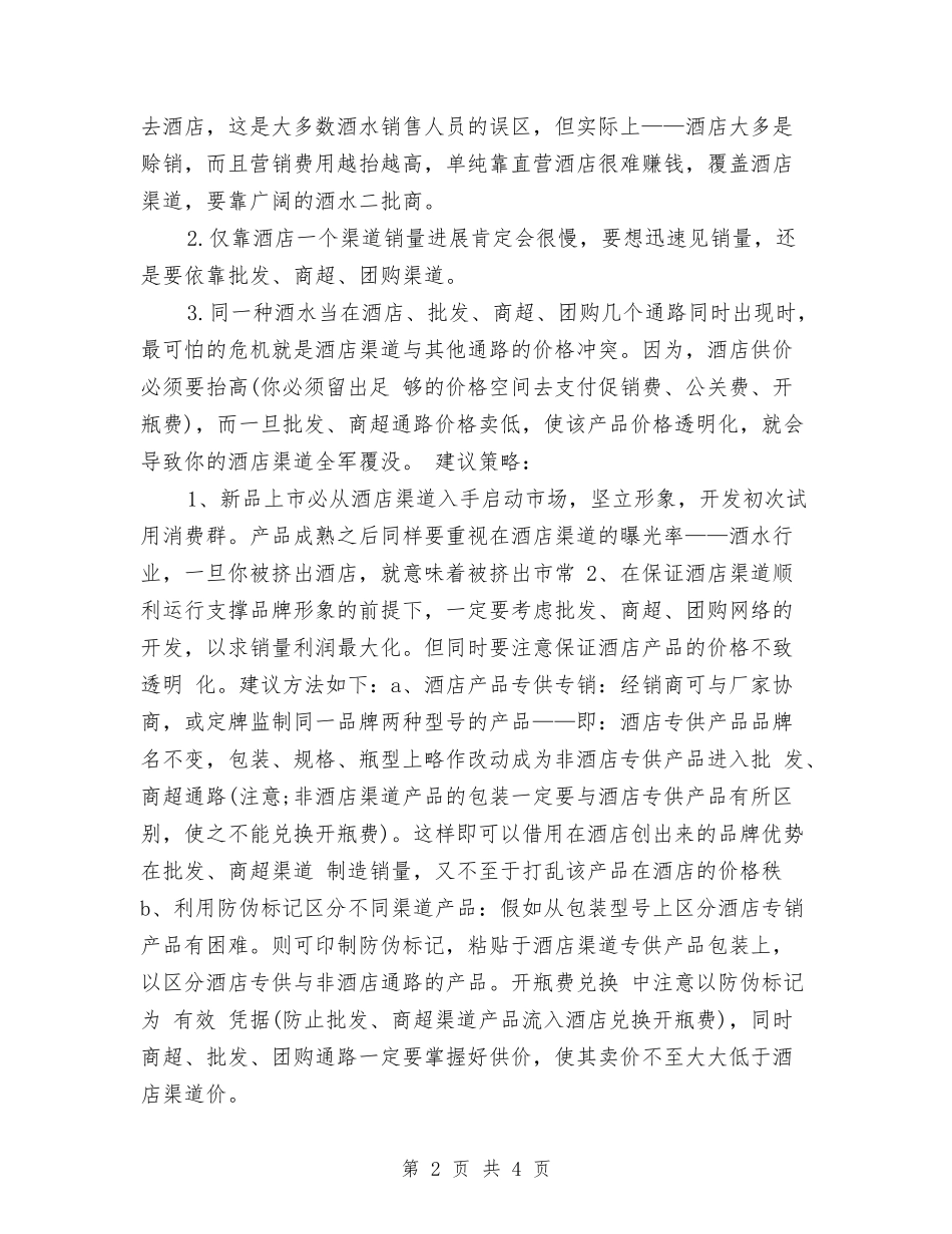 2024新年酒类销售工作计划与2024新年采购工作计划汇编_第2页