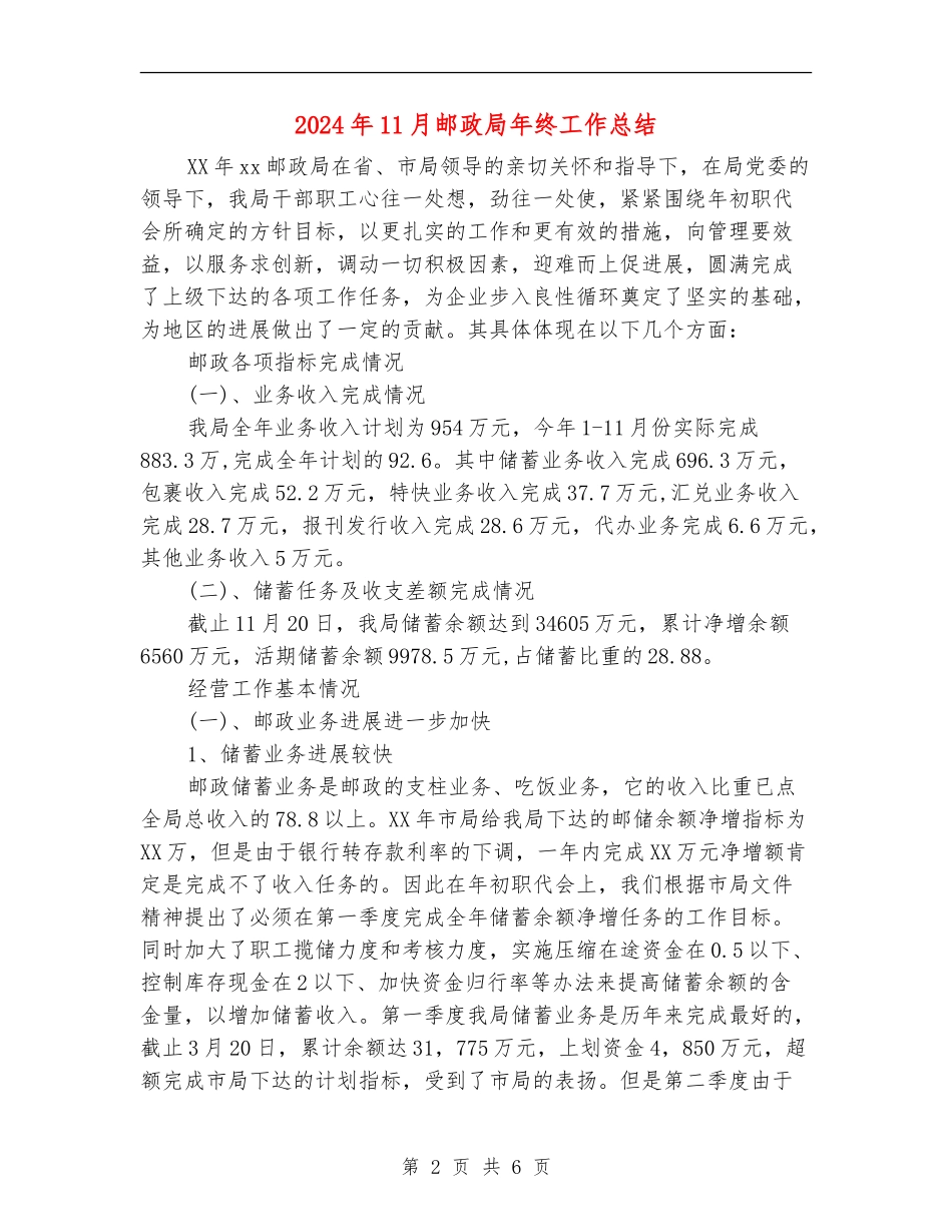 2024年11月邮政局年终工作总结_第2页