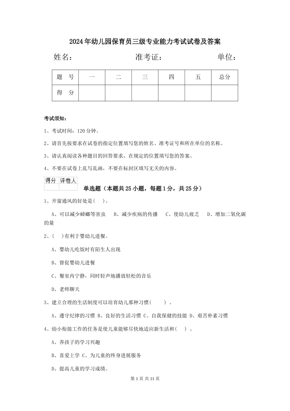 2019年幼儿园保育员三级专业能力考试试卷及答案_第1页