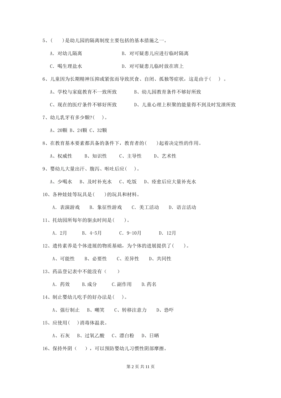 2019年幼儿园保育员三级专业能力考试试卷及答案_第2页