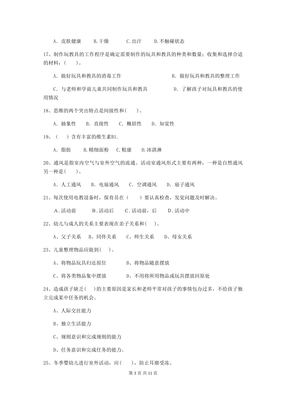 2019年幼儿园保育员三级专业能力考试试卷及答案_第3页