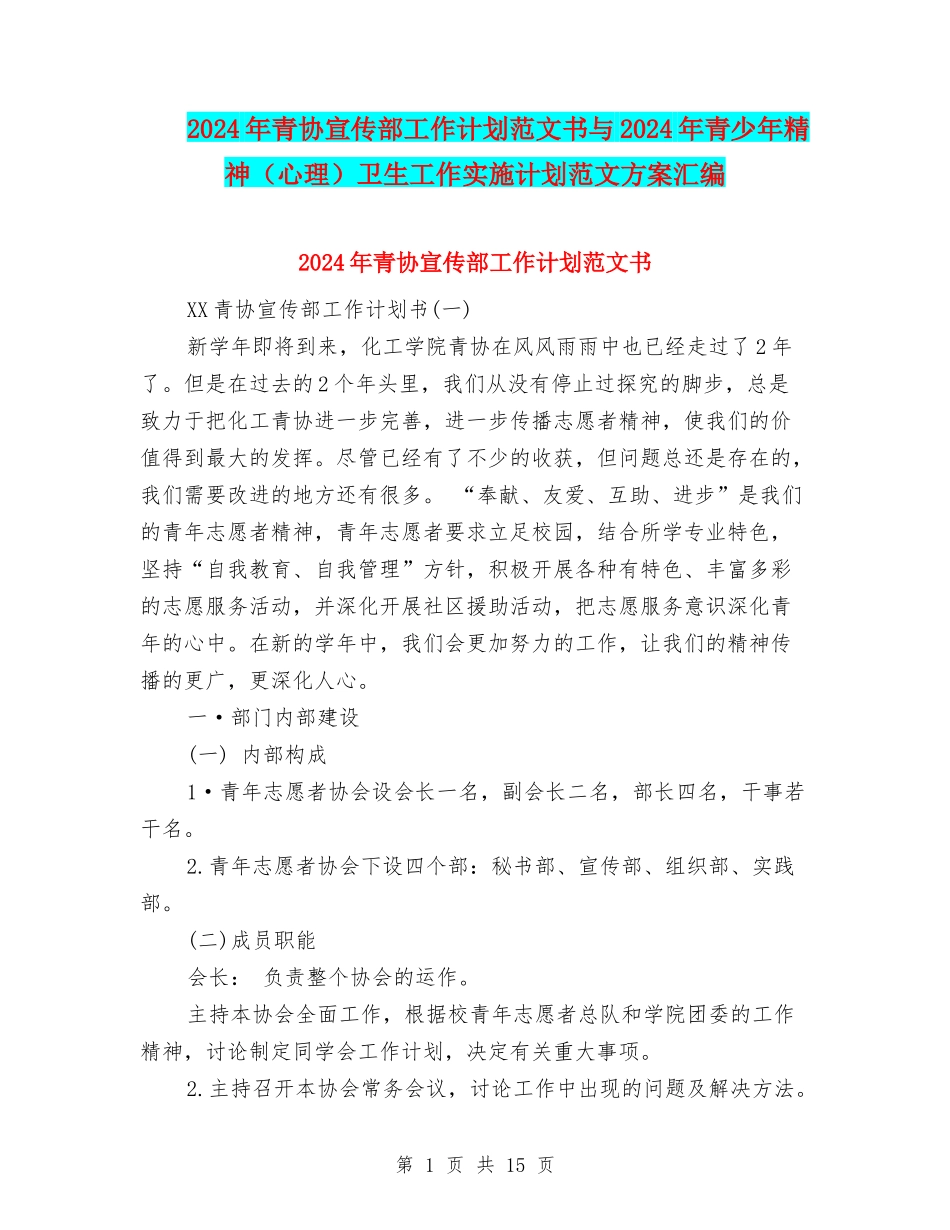 2024年青协宣传部工作计划范文书与2024年青少年精神卫生工作实施计划范文方案汇编.doc_第1页