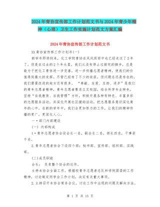 2024年青协宣传部工作计划范文书与2024年青少年精神卫生工作实施计划范文方案汇编.doc