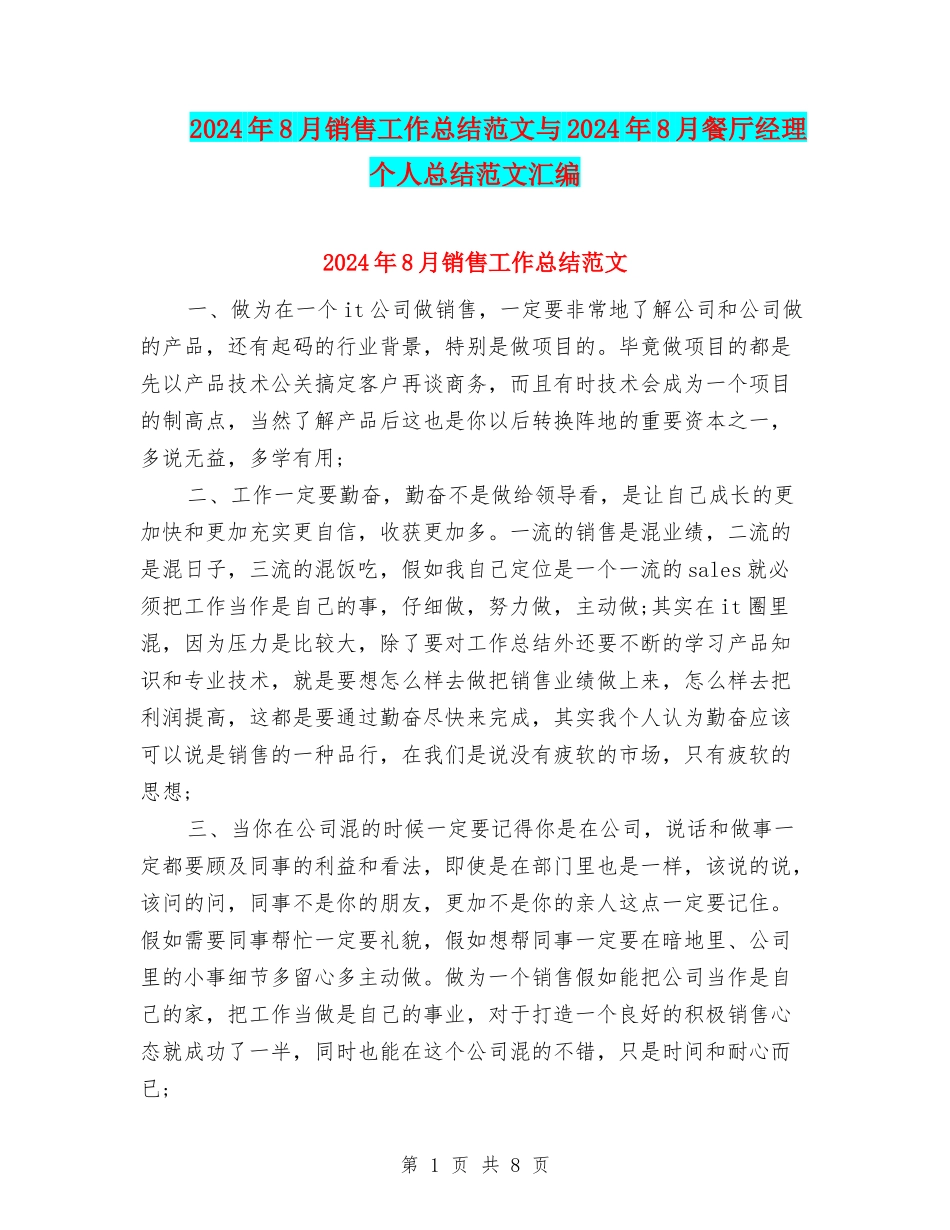 2024年8月销售工作总结范文与2024年8月餐厅经理个人总结范文汇编_第1页