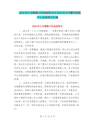 2024年8月销售工作总结范文与2024年8月餐厅经理个人总结范文汇编