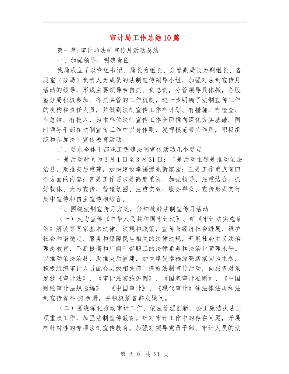 审计局工作总结10篇_第2页