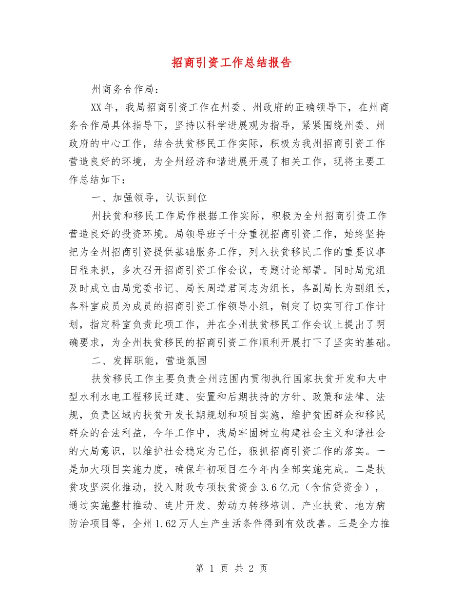 招商引资工作总结报告_第1页