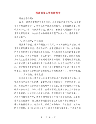 招商引资工作总结报告