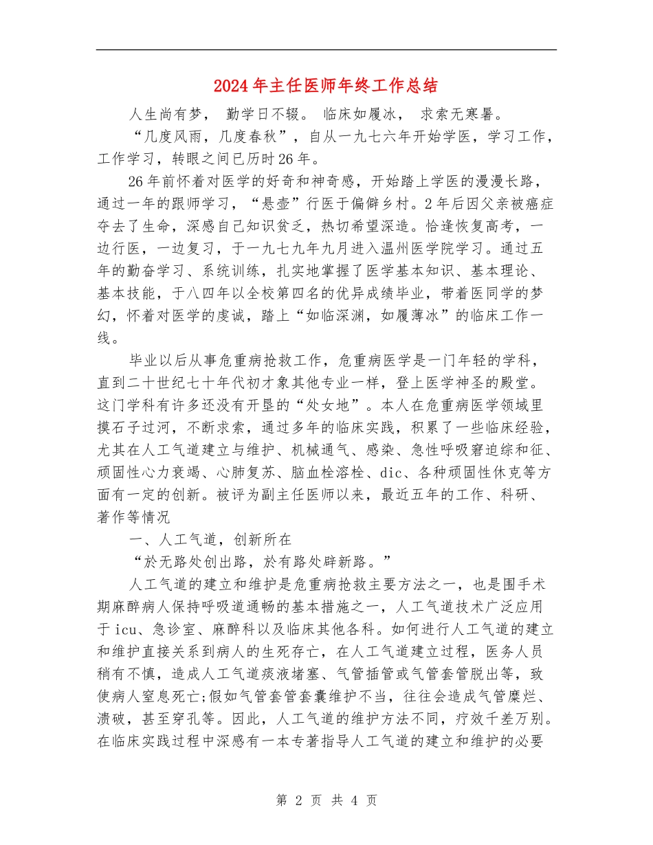 2024年主任医师年终工作总结【新版】_第2页