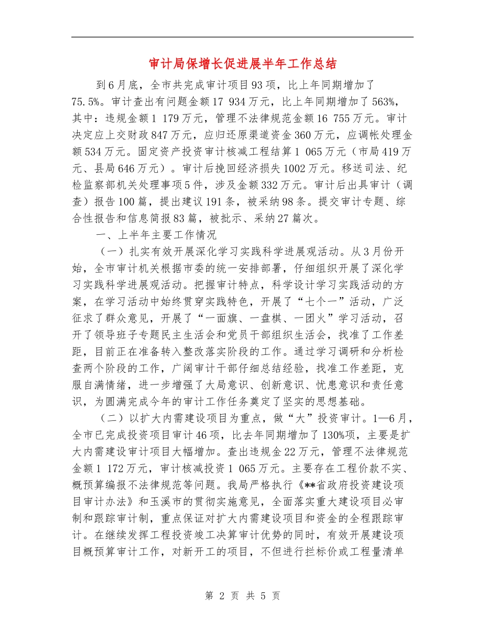 审计局保增长促发展半年工作总结【新版】_第2页