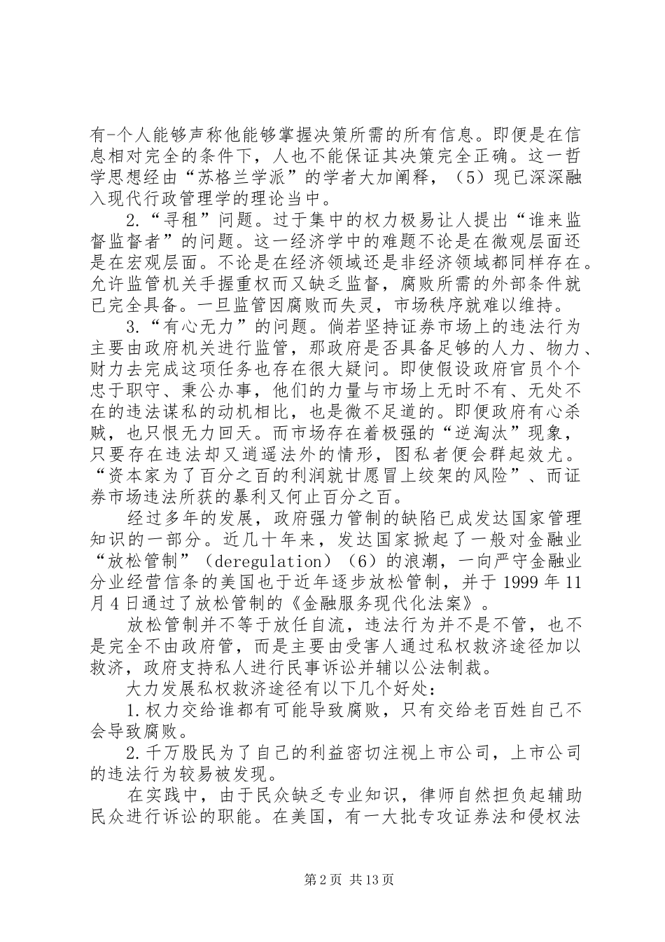 证券法上的民事侵权责任规章制度研究_第2页