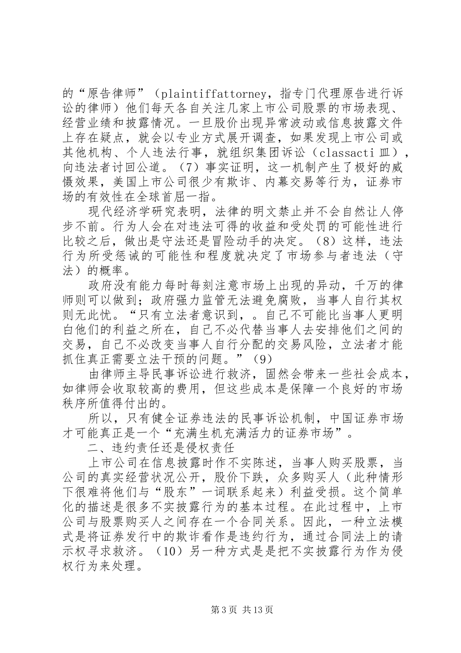 证券法上的民事侵权责任规章制度研究_第3页