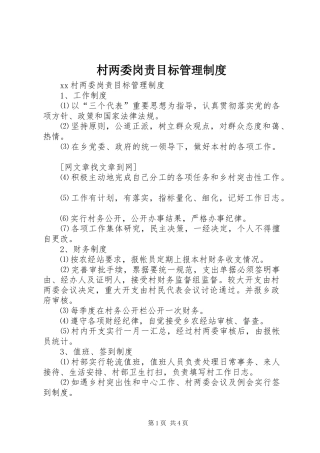 村两委岗责目标管理规章制度
