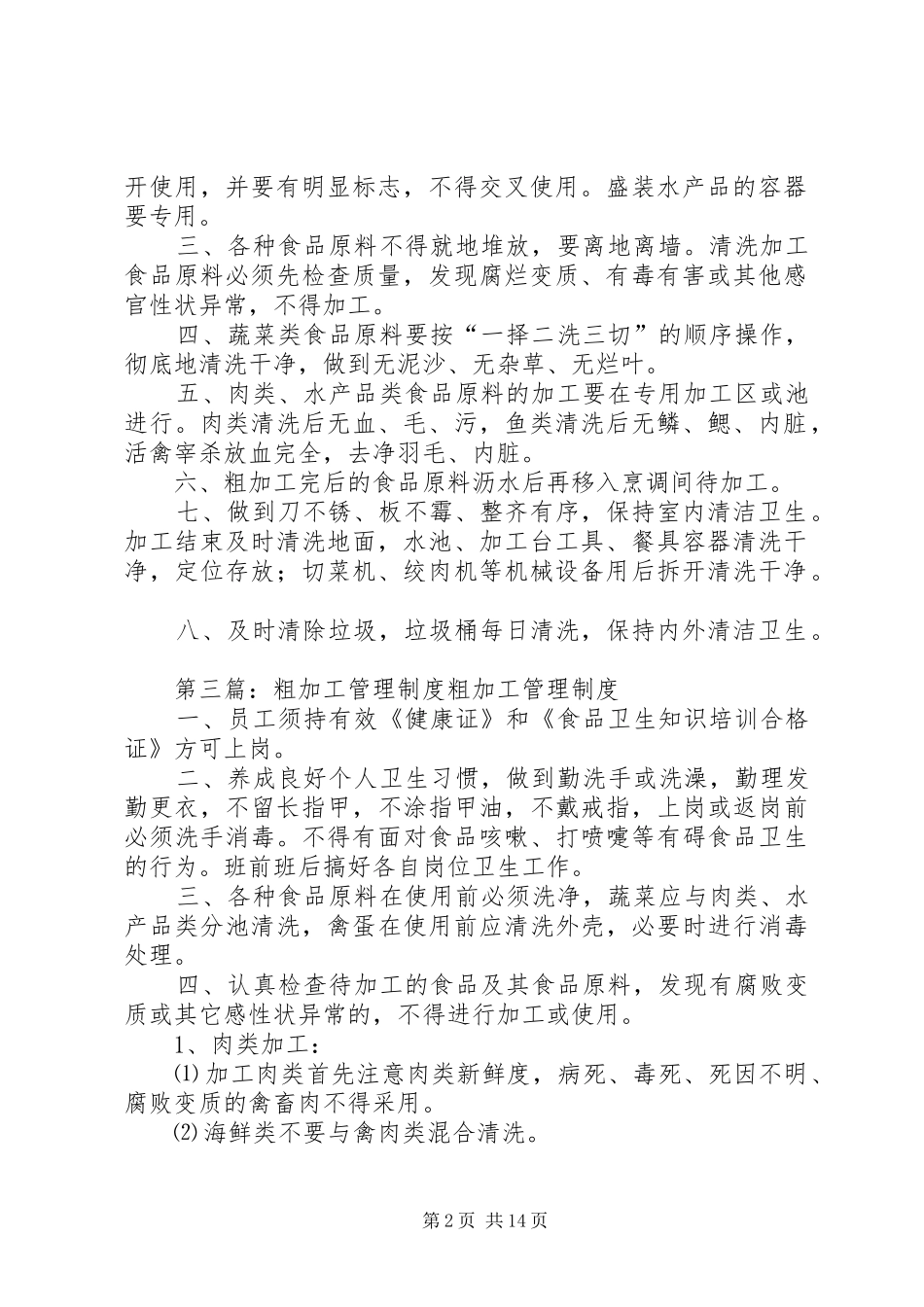 食品粗加工规章制度_第2页