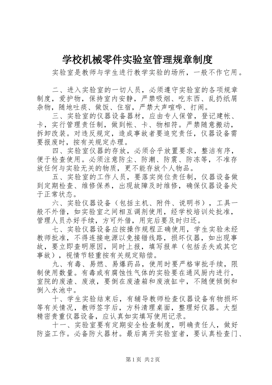 学校机械零件实验室管理规章规章制度_第1页