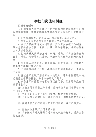 学校门岗值班规章制度