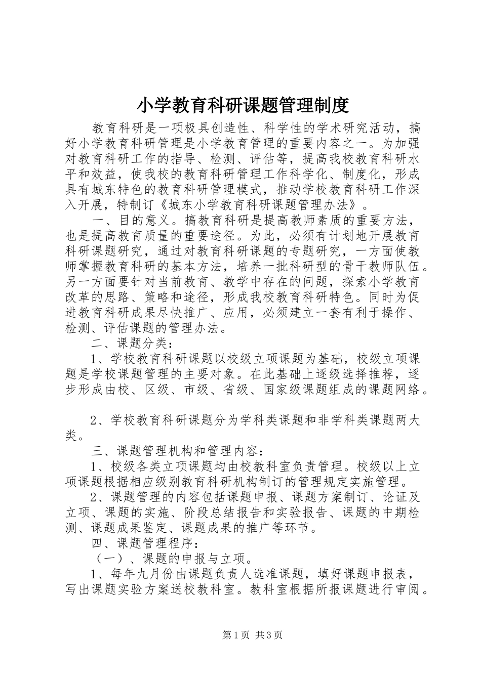 小学教育科研课题管理规章制度_第1页