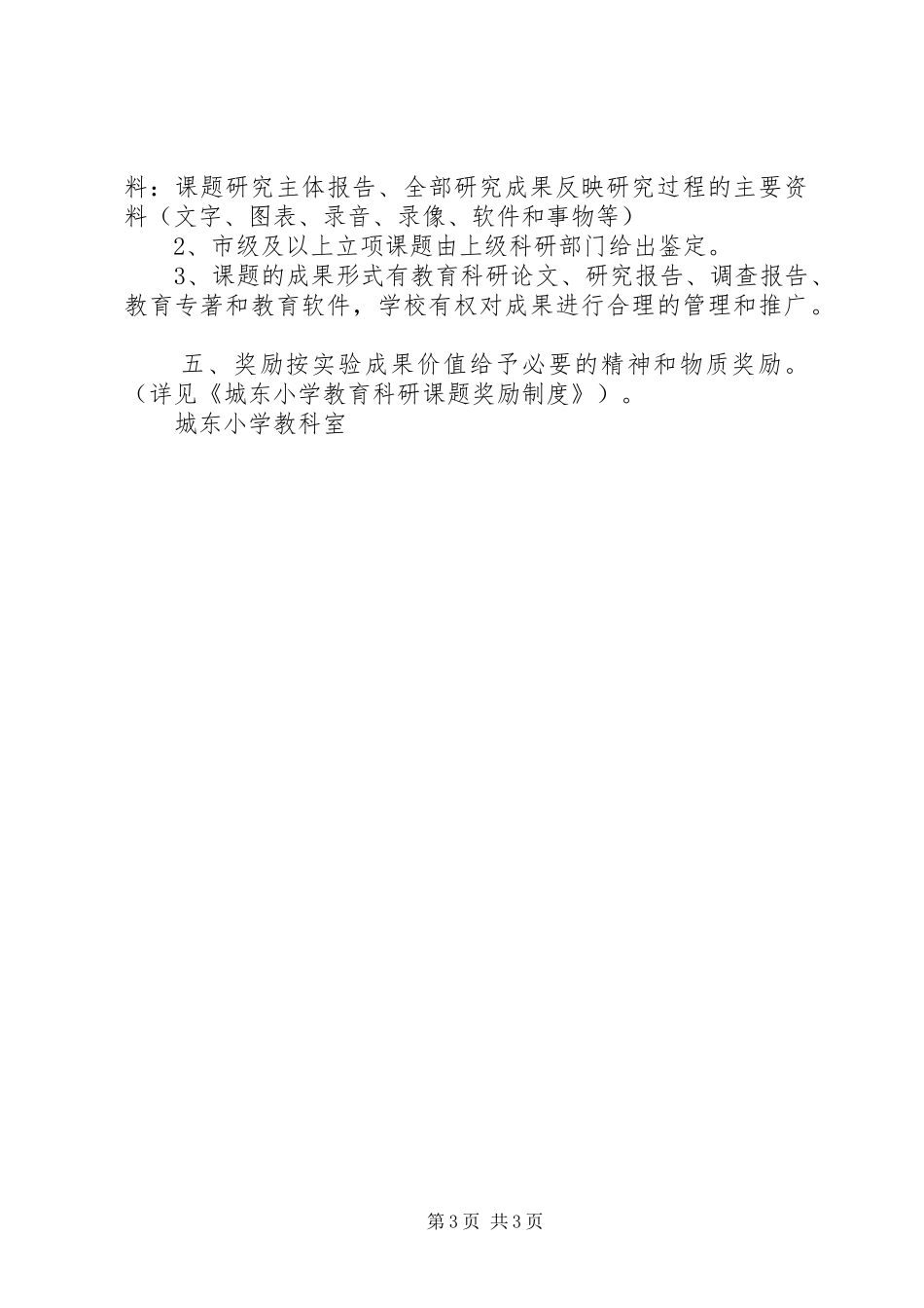 小学教育科研课题管理规章制度_第3页
