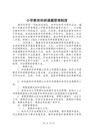 小学教育科研课题管理规章制度