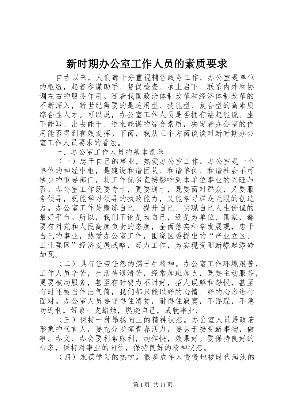 新时期办公室工作人员的素质要求_第1页