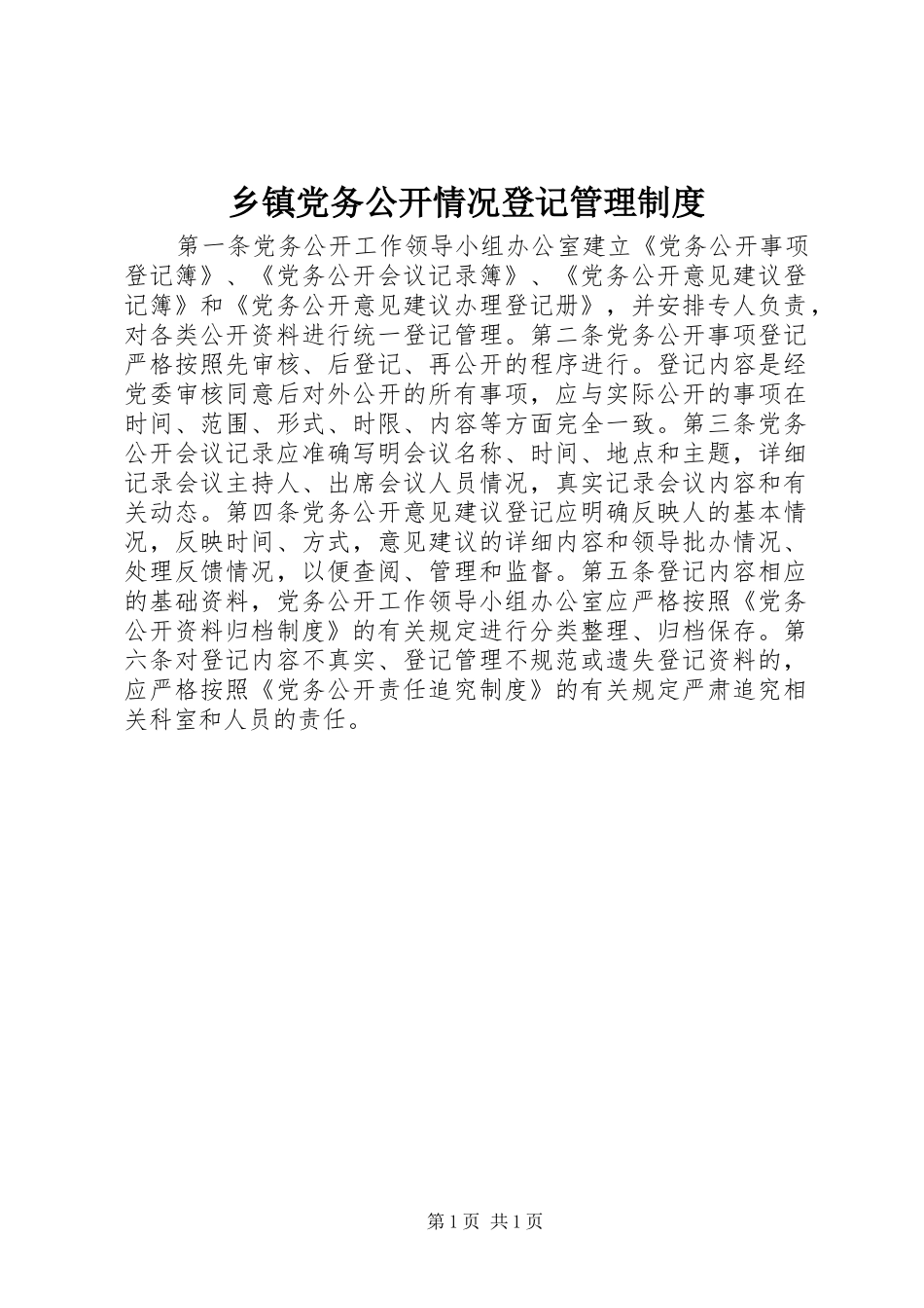 乡镇党务公开情况登记管理规章制度_第1页