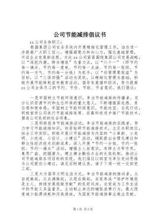 公司节能减排倡议书范文