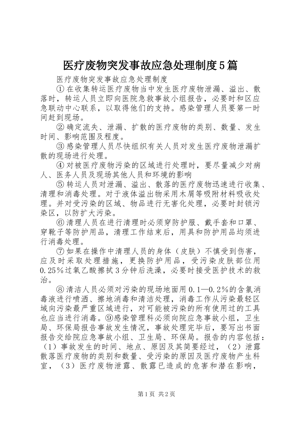 医疗废物突发事故应急处理规章制度5篇_第1页