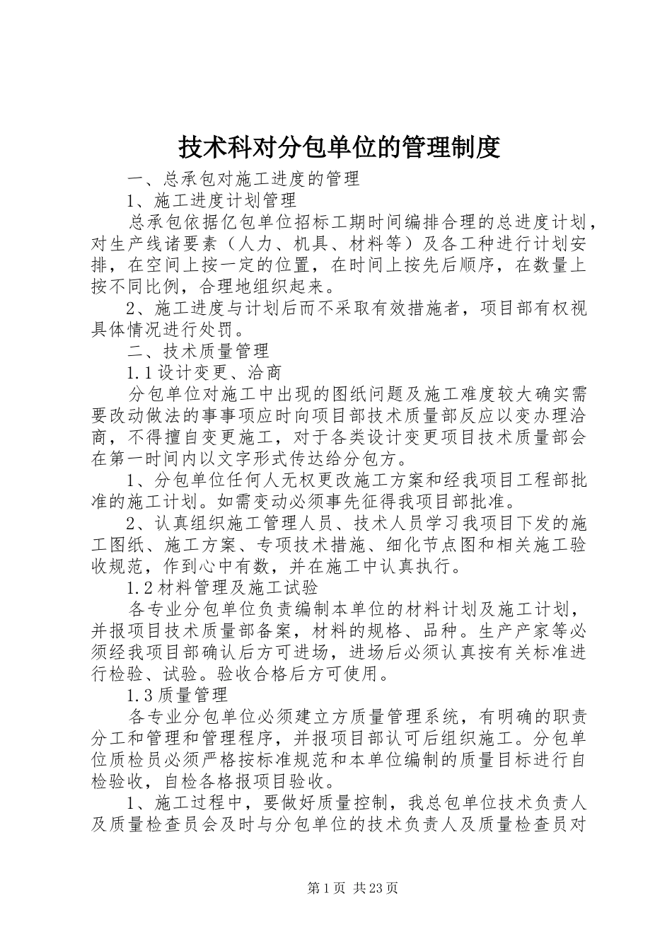 技术科对分包单位的管理规章制度_第1页