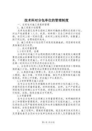 技术科对分包单位的管理规章制度