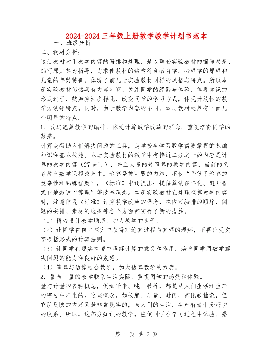 2024-2024三年级上册数学教学计划书范本_第1页