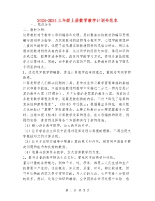 2024-2024三年级上册数学教学计划书范本