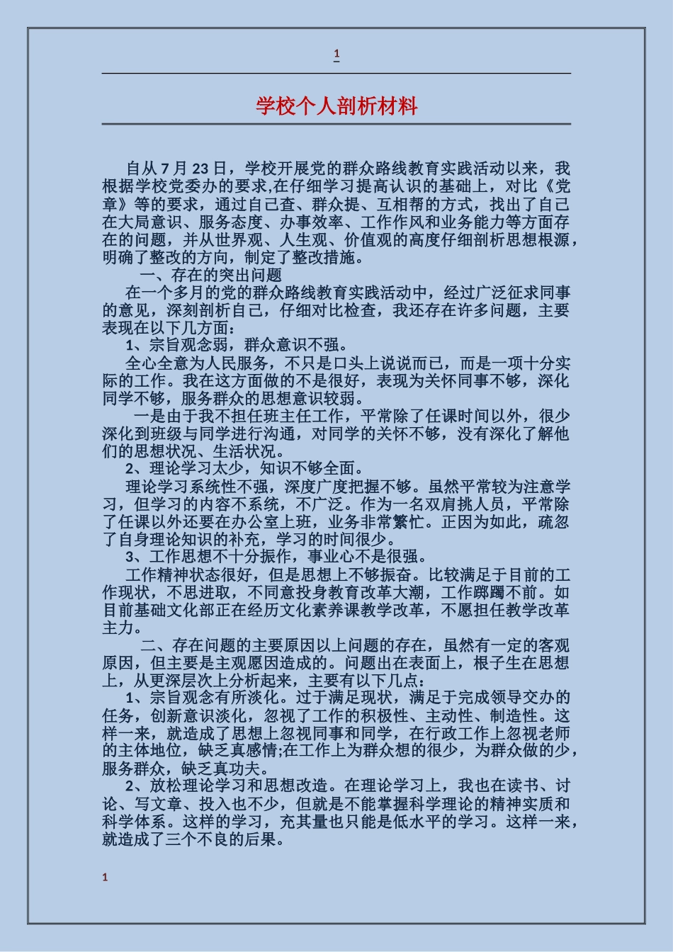 学校个人剖析材料_第1页