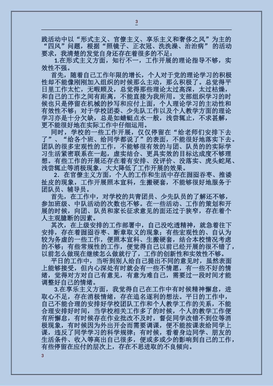 学校个人剖析材料_第3页