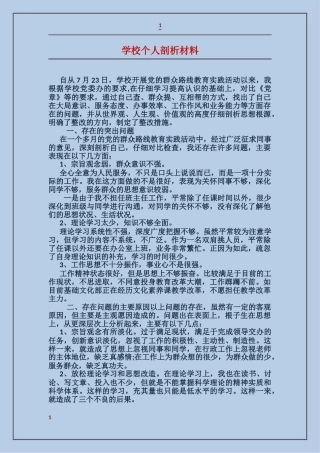 学校个人剖析材料