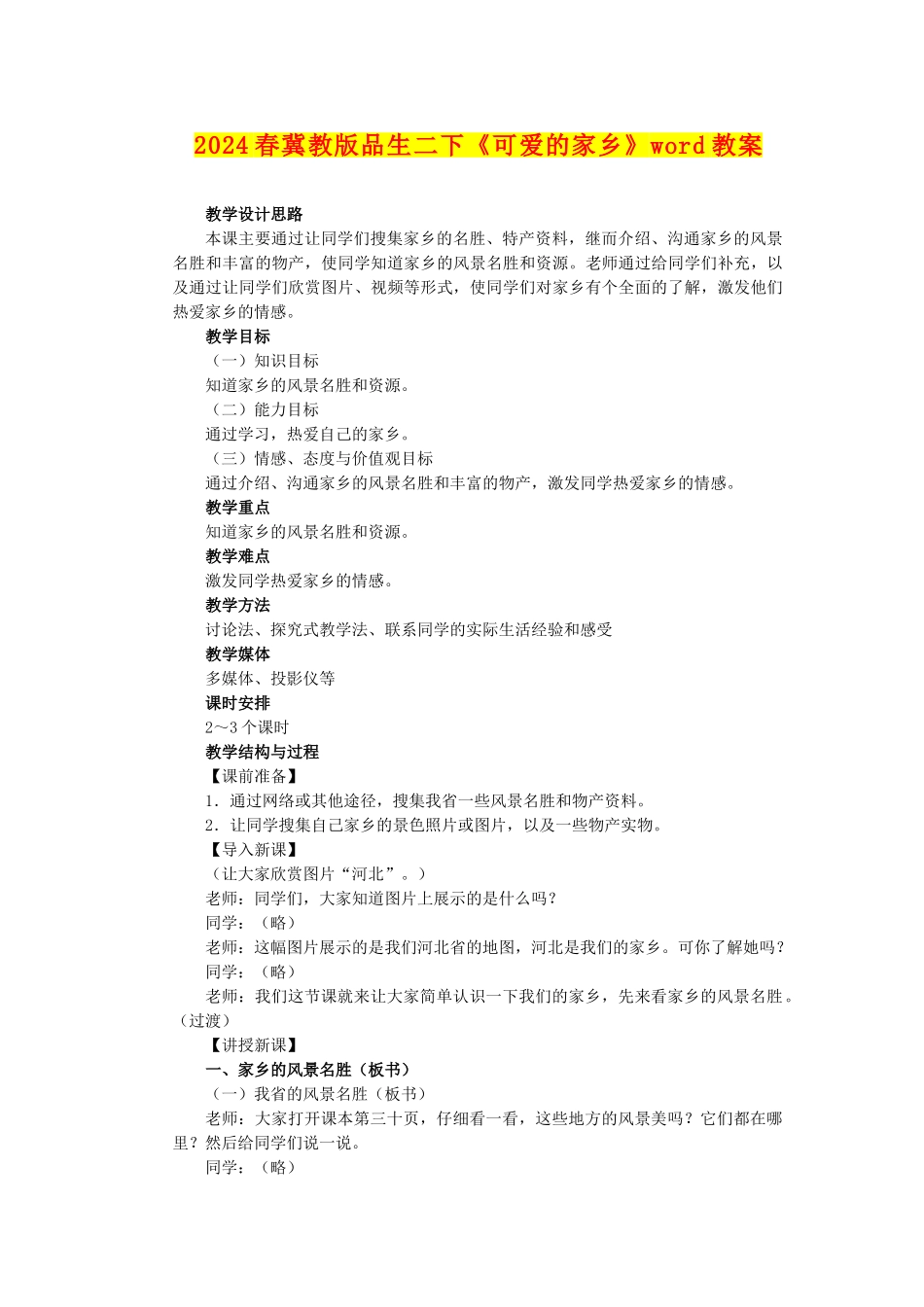 2024春冀教版品生二下《可爱的家乡》word教案_第1页