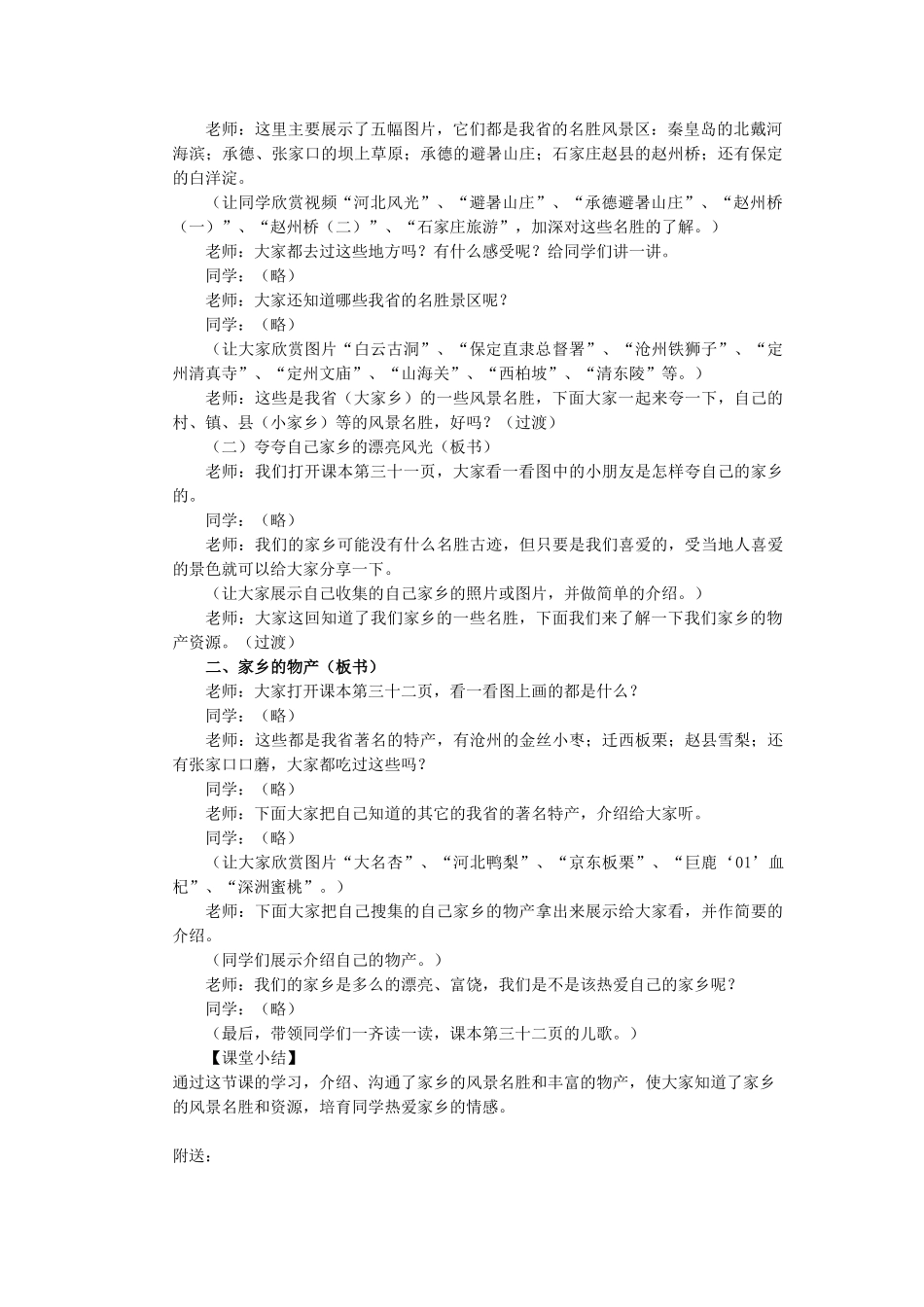2024春冀教版品生二下《可爱的家乡》word教案_第2页