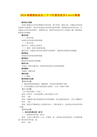 2024春冀教版品生二下《可爱的家乡》word教案