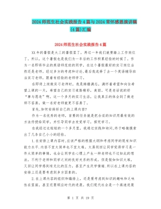 2024师范生社会实践报告4篇与2024常怀感恩演讲稿汇编